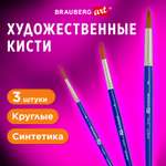 Кисти для рисования Brauberg набор синтетика 3 штуки