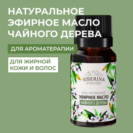Эфирное масло Siberina натуральное «Чайного дерева» с антибактериальным и антисептическим действием 8 мл