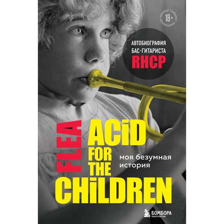 Книга БОМБОРА Моя безумная история автобиография бас-гитариста RHCP Acid for the children