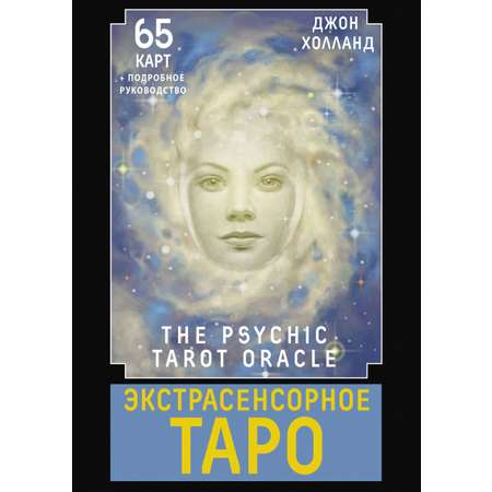 Книга АСТ Экстрасенсорное Таро. The Psychic Tarot Oracle. 65 карт + подробное руководство