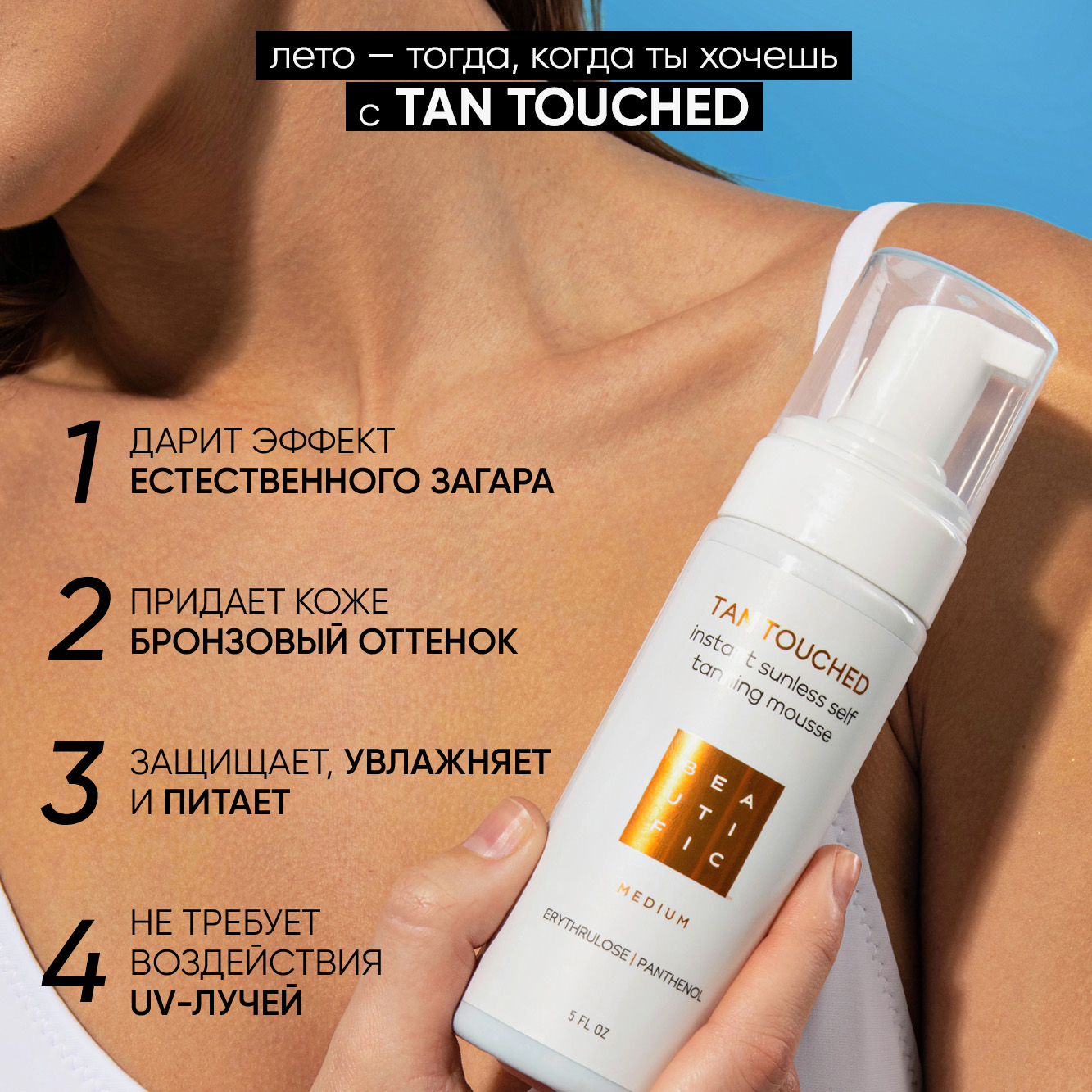 Автозагар для тела BEAUTIFIC tan touched в оттенке Medium бронзатор мусс с  эритрулозой и пантенолом 150мл