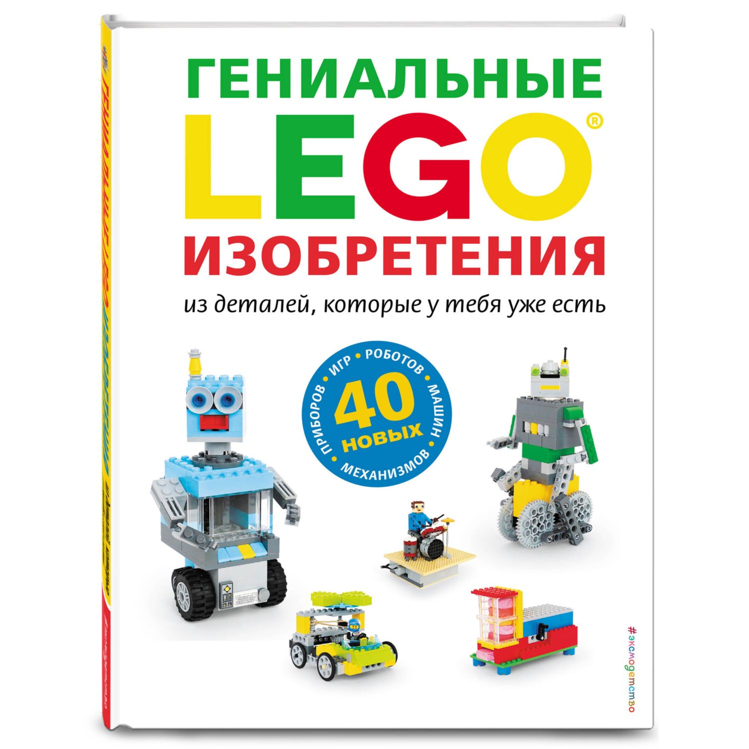 Книга ЭКСМО-ПРЕСС LEGO Гениальные изобретения - фото 1