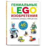 Книга ЭКСМО-ПРЕСС LEGO Гениальные изобретения