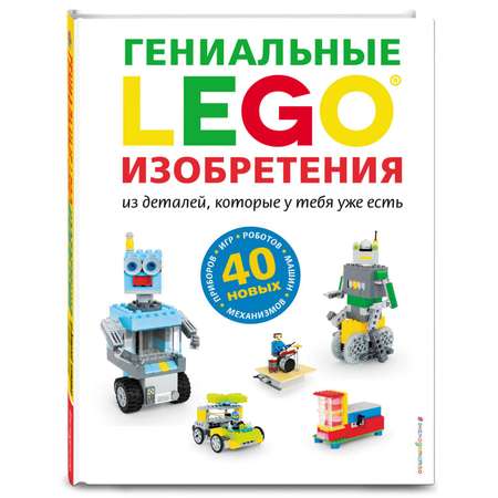 Книга Эксмо LEGO Гениальные изобретения