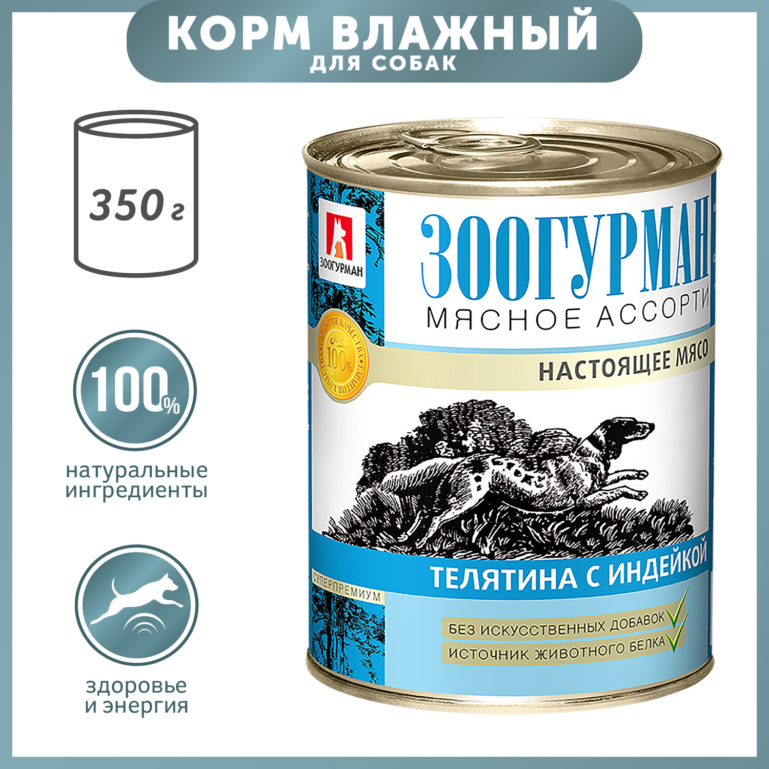 Консервы Зоогурман для собак Мясное ассорти Телятина с индейкой (350г)