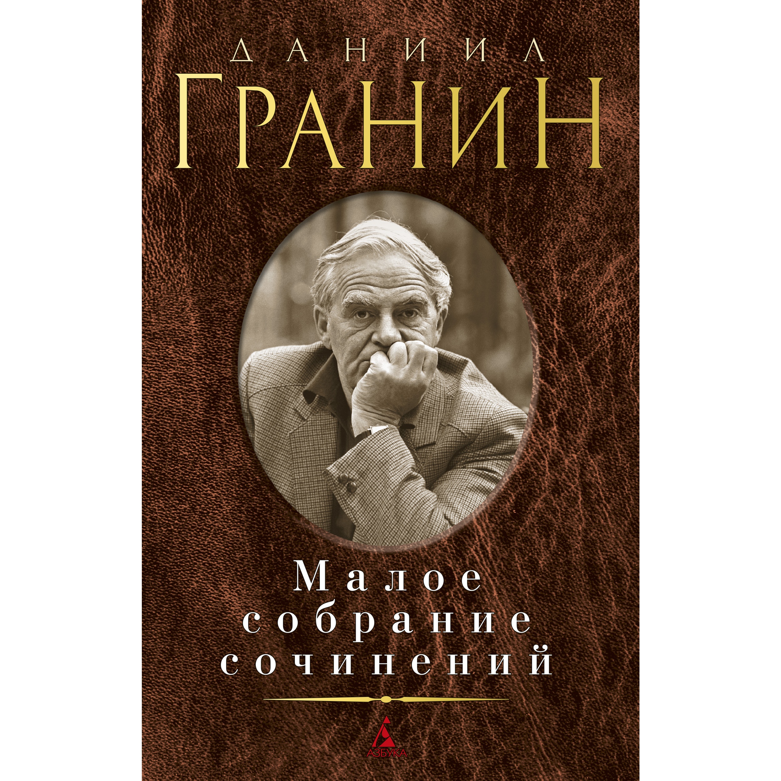 Книга АЗБУКА Малое собрание сочинений Гранин Д. Малое собрание сочинений - фото 1