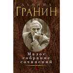 Книга АЗБУКА Малое собрание сочинений Гранин Д. Малое собрание сочинений