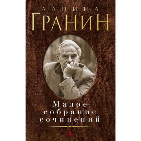 Книга АЗБУКА Малое собрание сочинений Гранин Д. Малое собрание сочинений