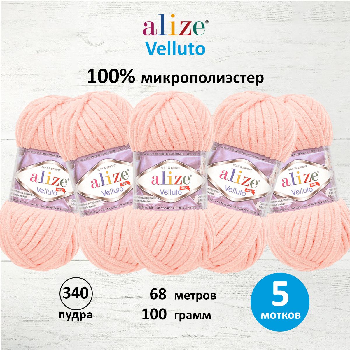 Пряжа для вязания Alize velluto 100 гр 68 м микрополиэстер мягкая велюровая 340 пудра 5 мотков - фото 1