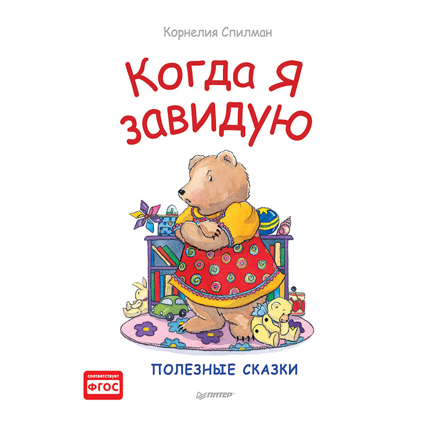 Книга ПИТЕР Когда я завидую Полезные сказки - фото 1