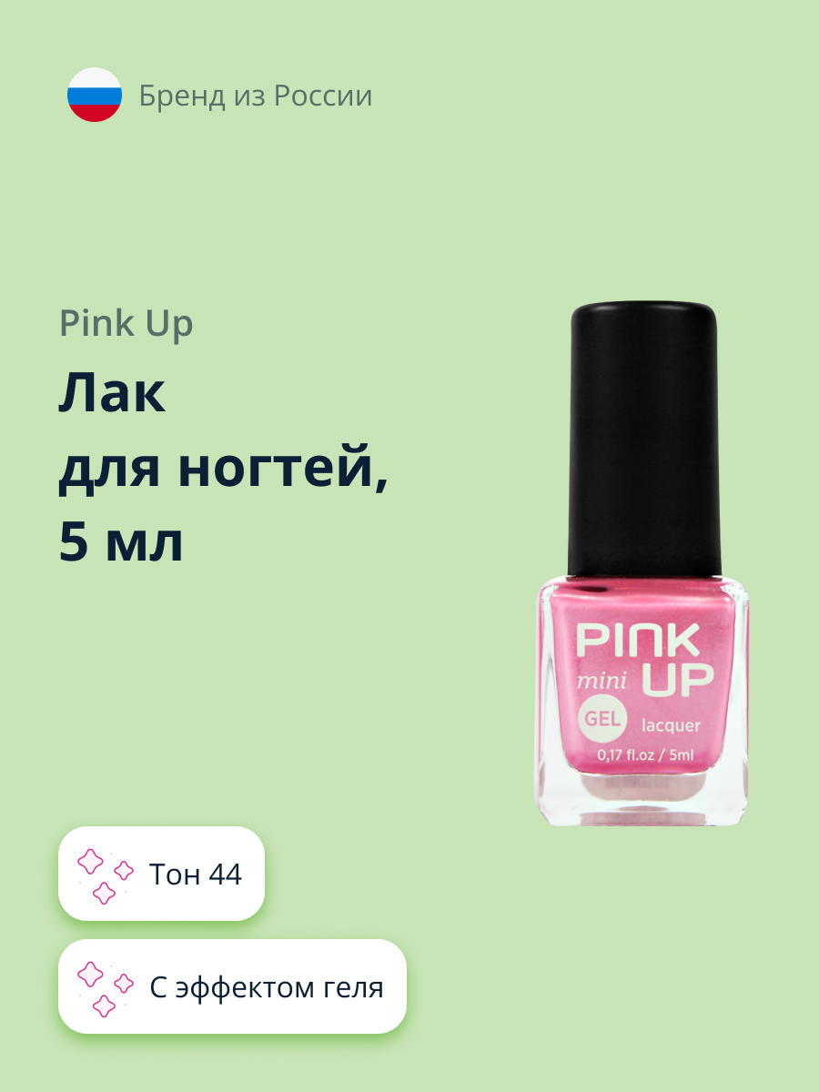 Лак для ногтей Pink Up mini gel с эффектом геля тон 44 5 мл - фото 1