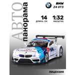 Автомобиль АВТОпанорама BMW Z4 GT3 1:32 белый