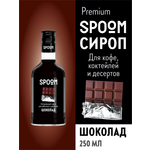 Сироп SPOOM Шоколад 250 мл для кофе коктейлей и десертов