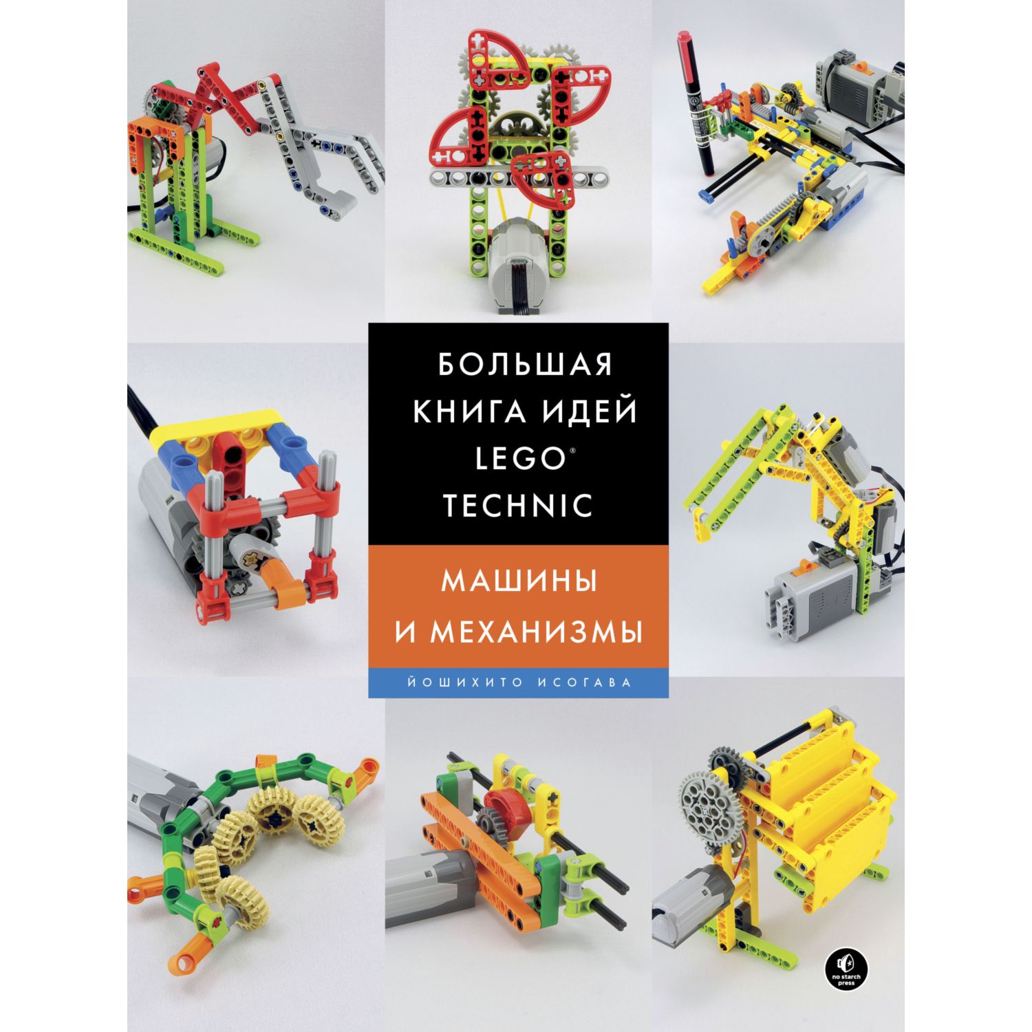 Книга ЭКСМО-ПРЕСС Большая книга идей LEGO Technic Машины и механизмы купить  по цене 1440 ₽ в интернет-магазине Детский мир