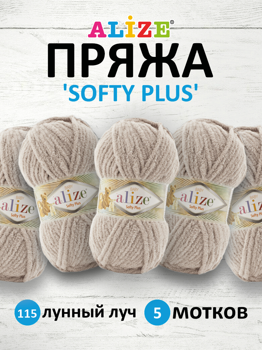 Пряжа для вязания Alize softy plus 100 г 120 м микрополиэстер мягкая плюшевая 115 лунный луч 5 мотков - фото 1