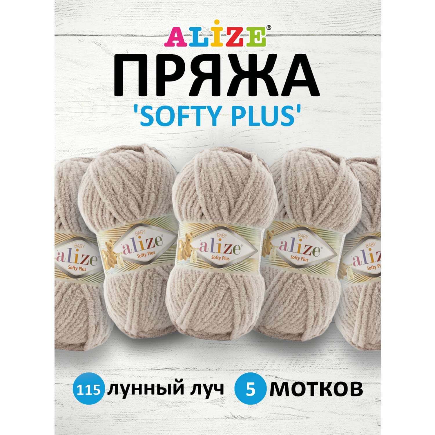 Пряжа Alize Softy купить, цены в интернет-магазине Кудель недорого