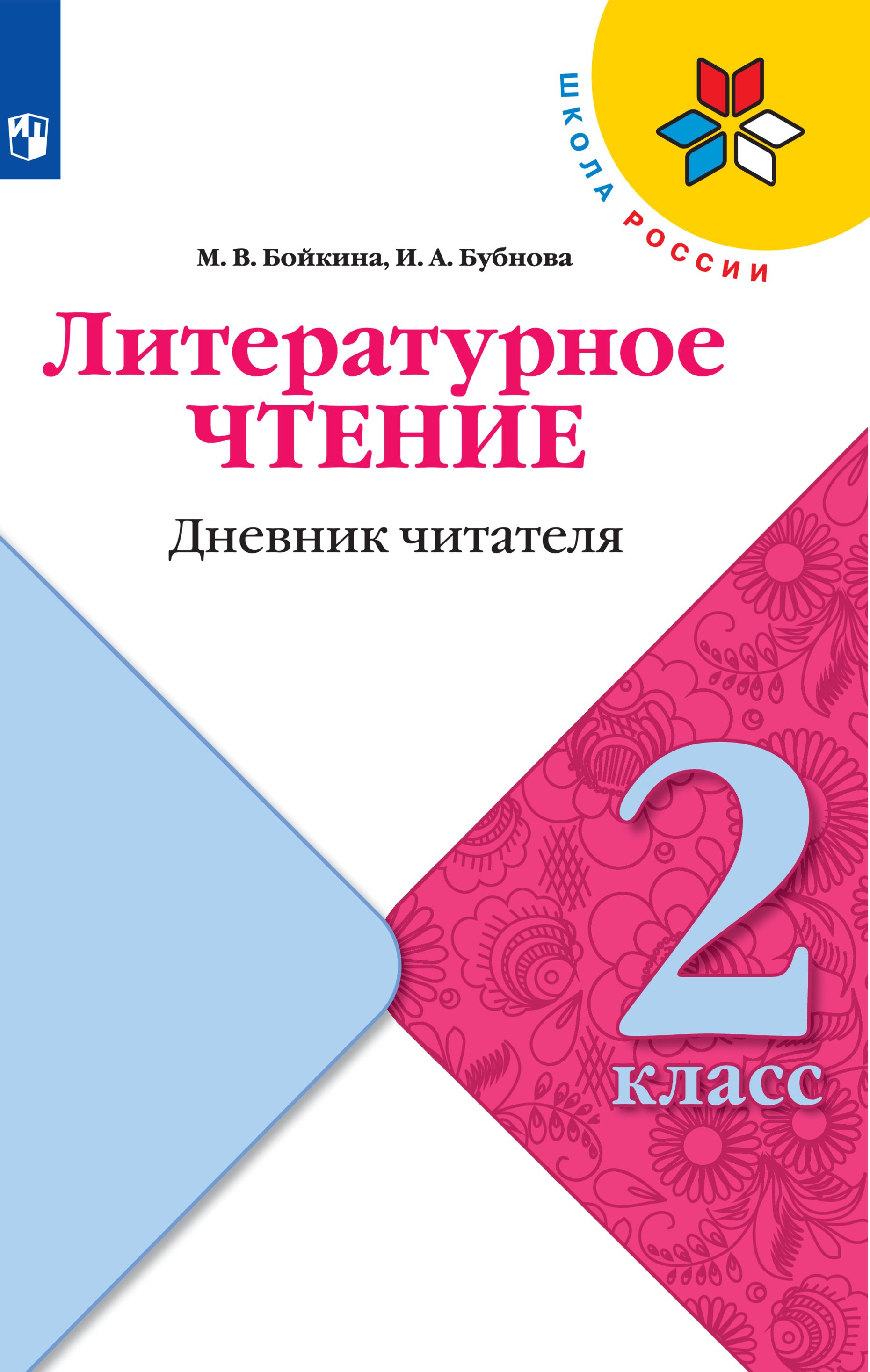 Рабочие тетради Просвещение Литературное чтение Дневник читателя 2 класс  купить по цене 163 ₽ в интернет-магазине Детский мир