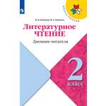 Рабочие тетради Просвещение Литературное чтение Дневник читателя 2 класс