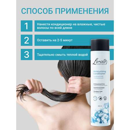 Кондиционер Lerato Cosmetic для увлажнения и продления свежести волос 300 мл