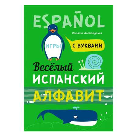 Книга Издательство КАРО Веселый испанский алфавит. Игры с буквами