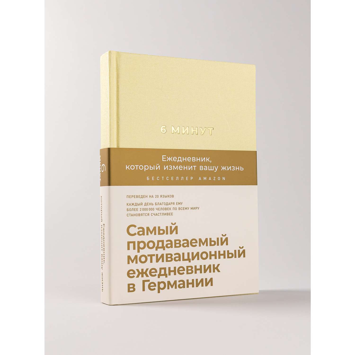 Книга АЛЬПИНА ПАБЛИШЕР 6 минут. Ежедневник который изменит вашу жизнь (лимонад) - фото 1