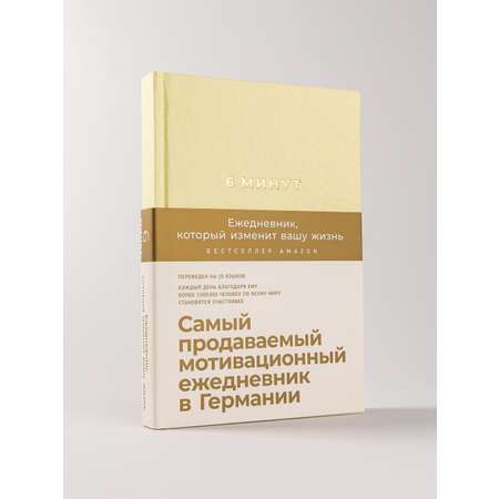 Книга Альпина Паблишер 6 минут. Ежедневник который изменит вашу жизнь (лимонад)