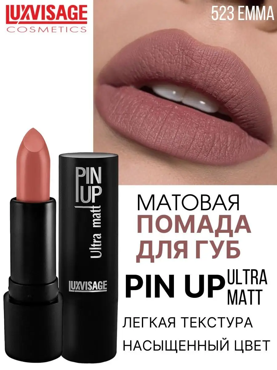 Помада для губ матовая Luxvisage PIN UP Ultra matt тон 523 EMMA - фото 1