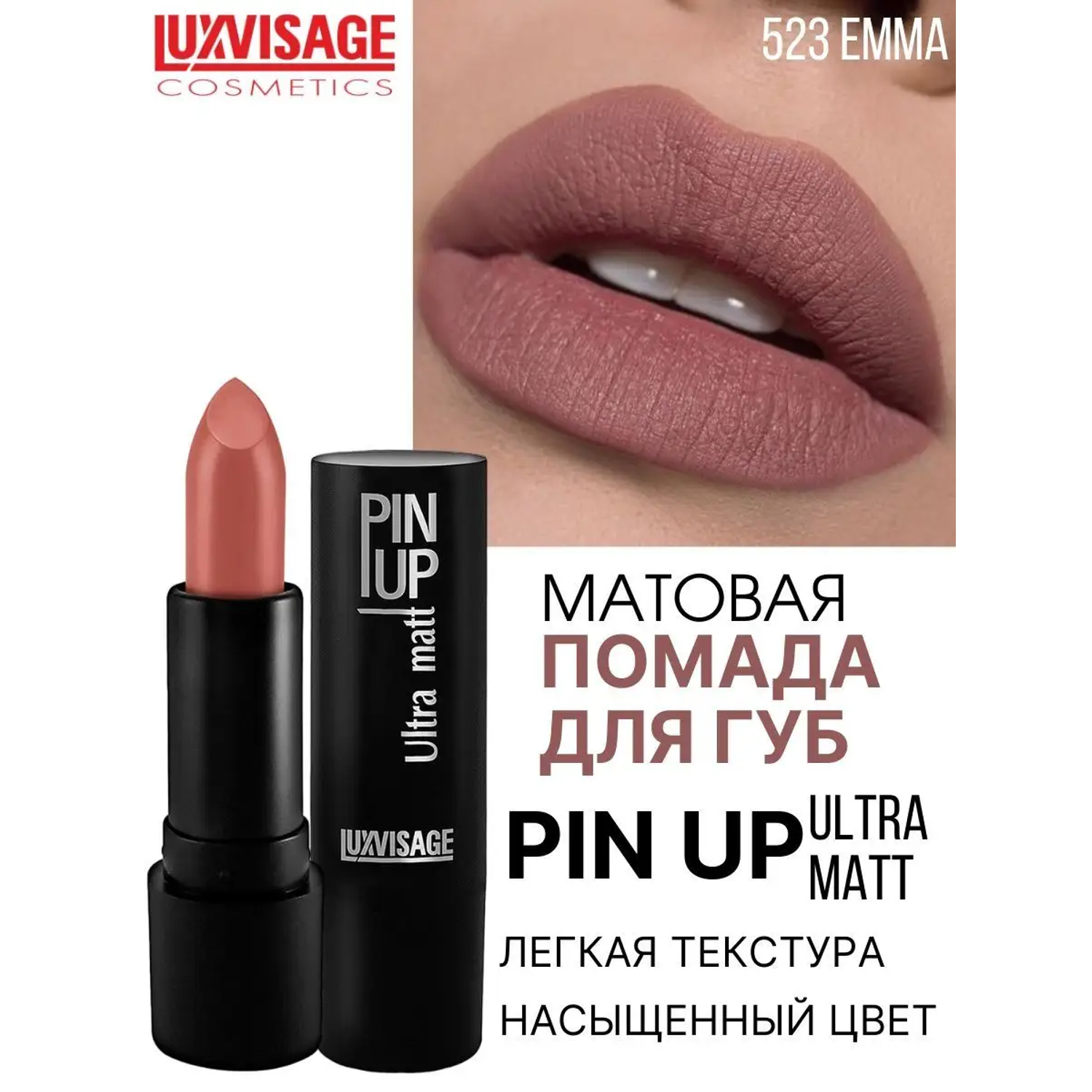 Помада для губ матовая Luxvisage PIN UP Ultra matt тон 523 EMMA - фото 1