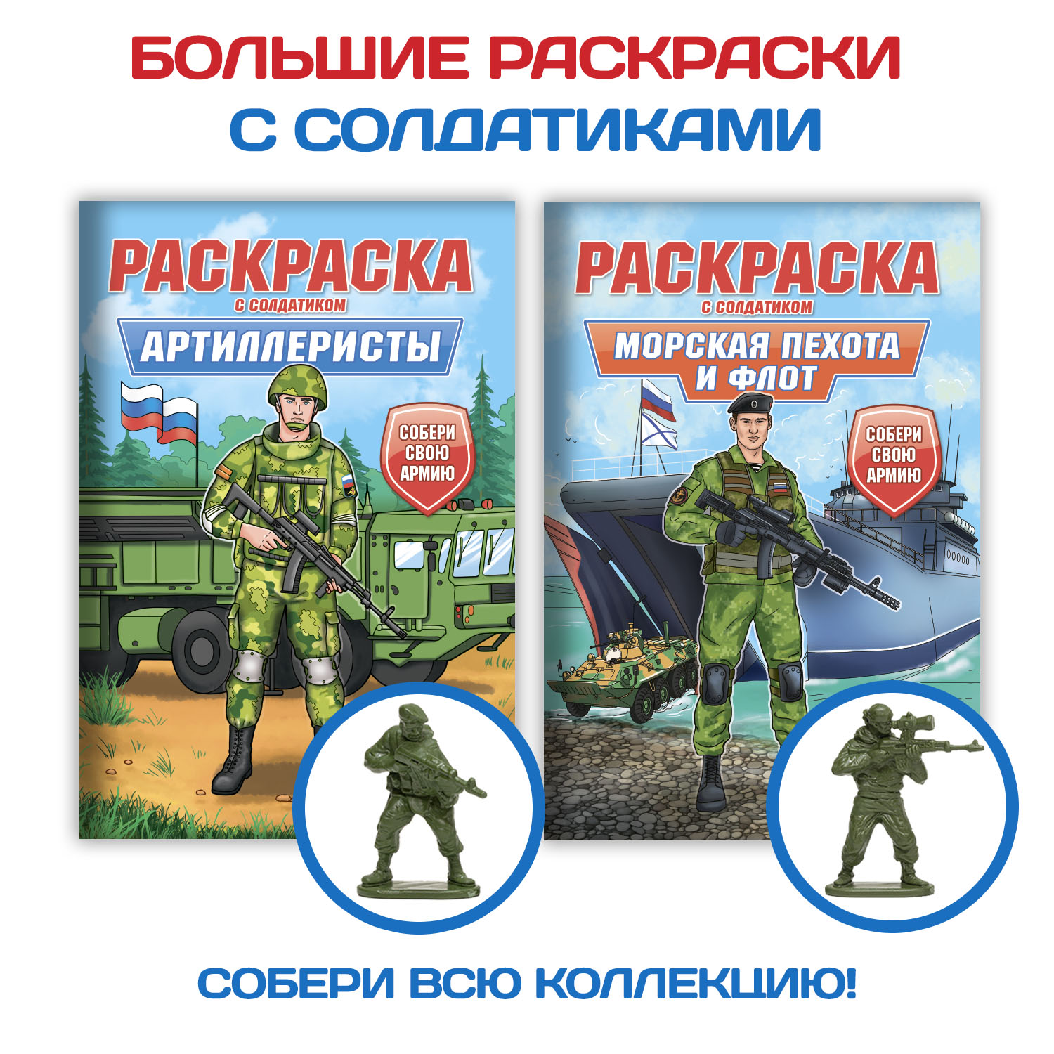 Раскраска Проф-Пресс для мальчиков с фигуркой солдатика в комплекте. А4 Артиллеристы+Морская пехота 2 шт - фото 1