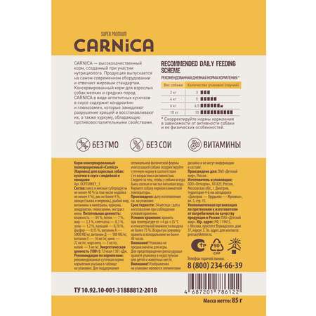 Корм для собак Carnica 85г с индейкой и овощами кусочки в соусе консервированный