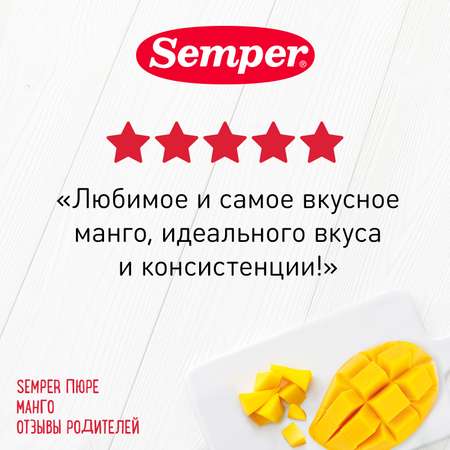 Пюре Semper манго 125г с 6месяцев