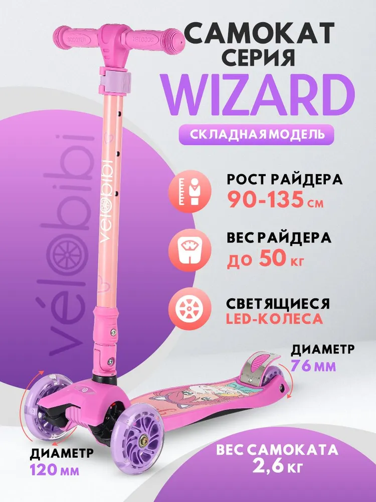 Самокат трехколёсный Velobibi Wizard / Светящиеся колёса / Складная ручка /Розовый - фото 2