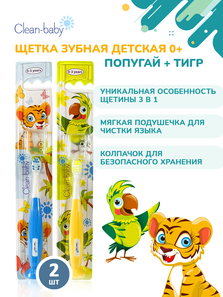 Детская зубная щетка Clean-baby 2 штуки - фото 1
