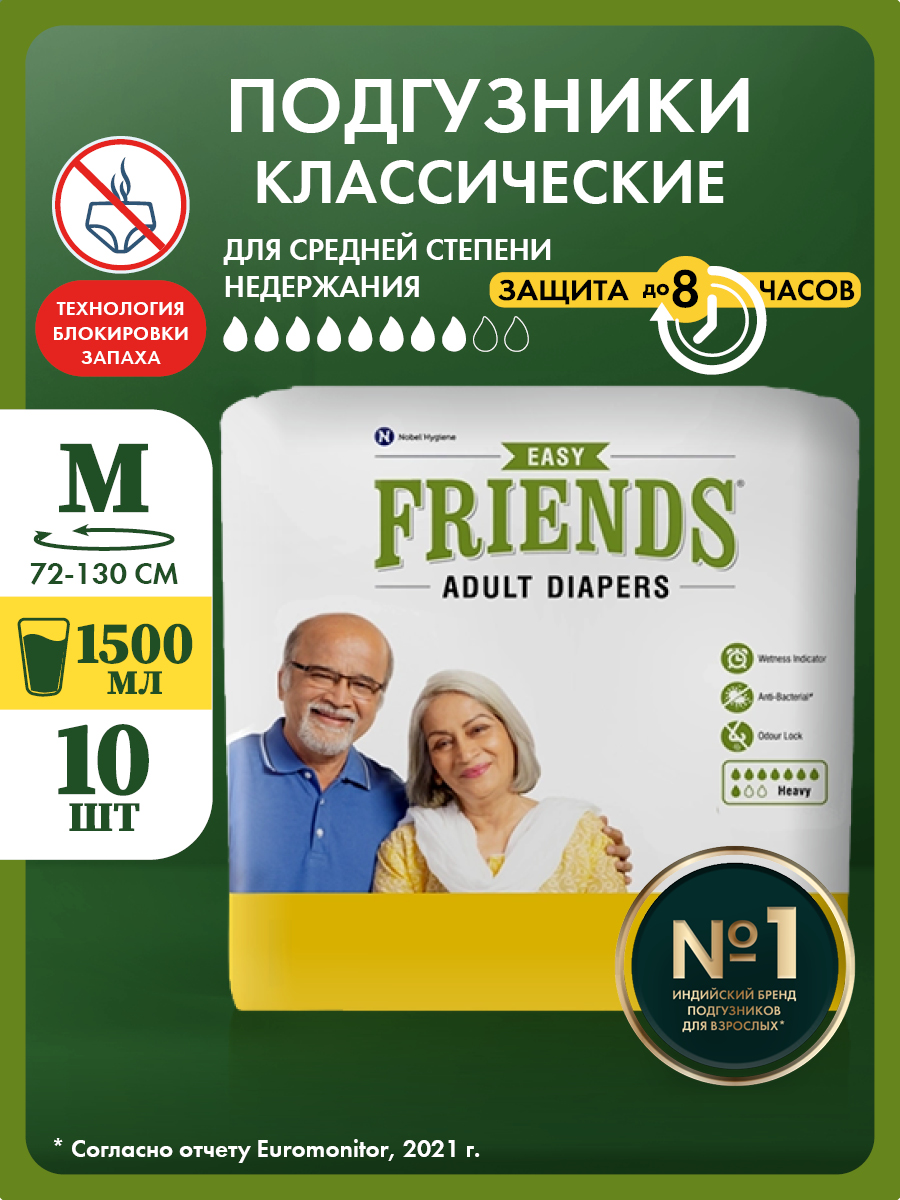 Подгузники Friends Easy для взрослых размер M обхват талии 72-130 см - фото 1