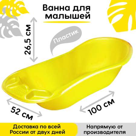 Ванна elfplast для купания детская желтый