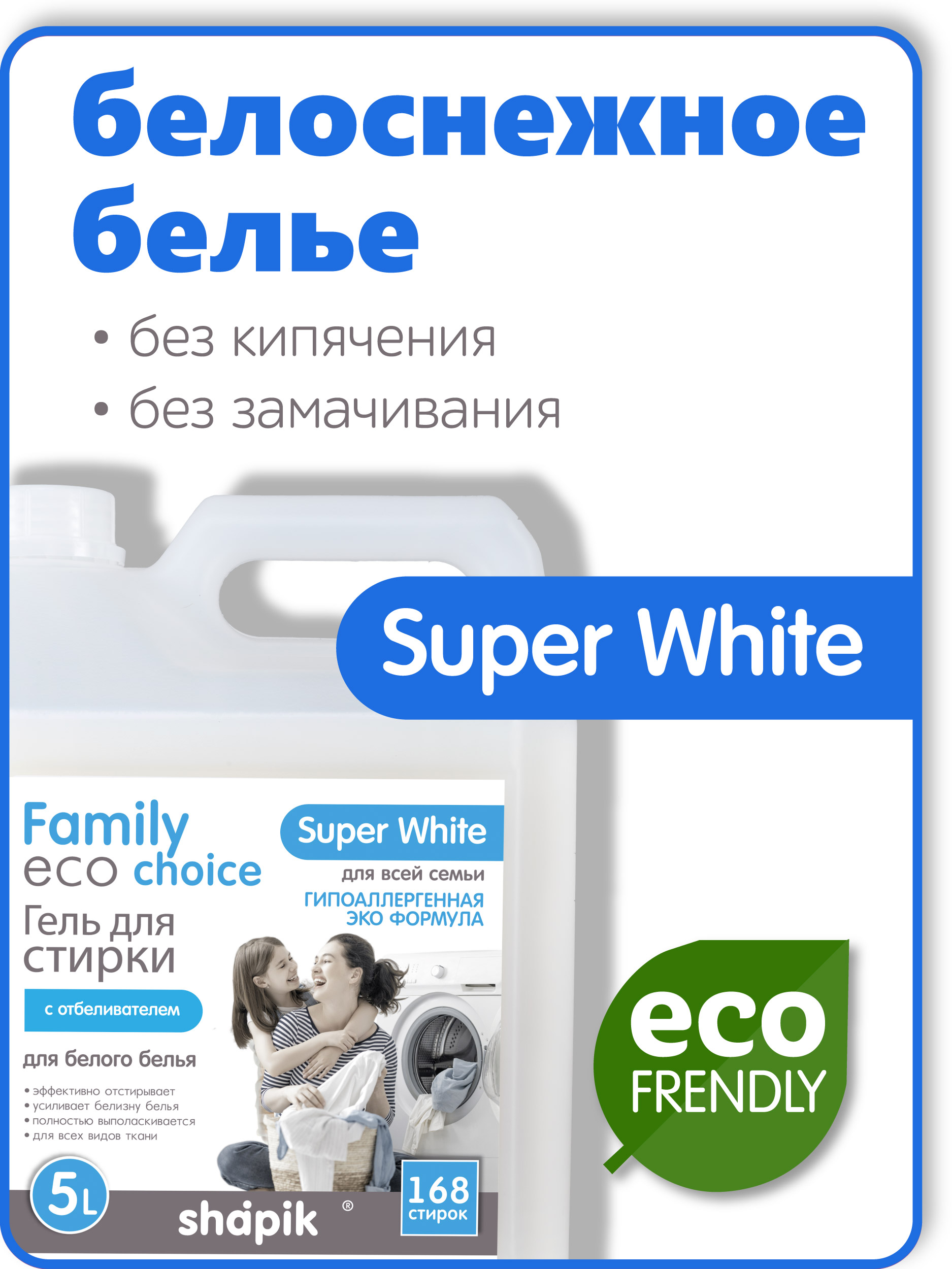 Гель для стирки Shapik Family choice 5 л для белого белья с отбеливателем - фото 5