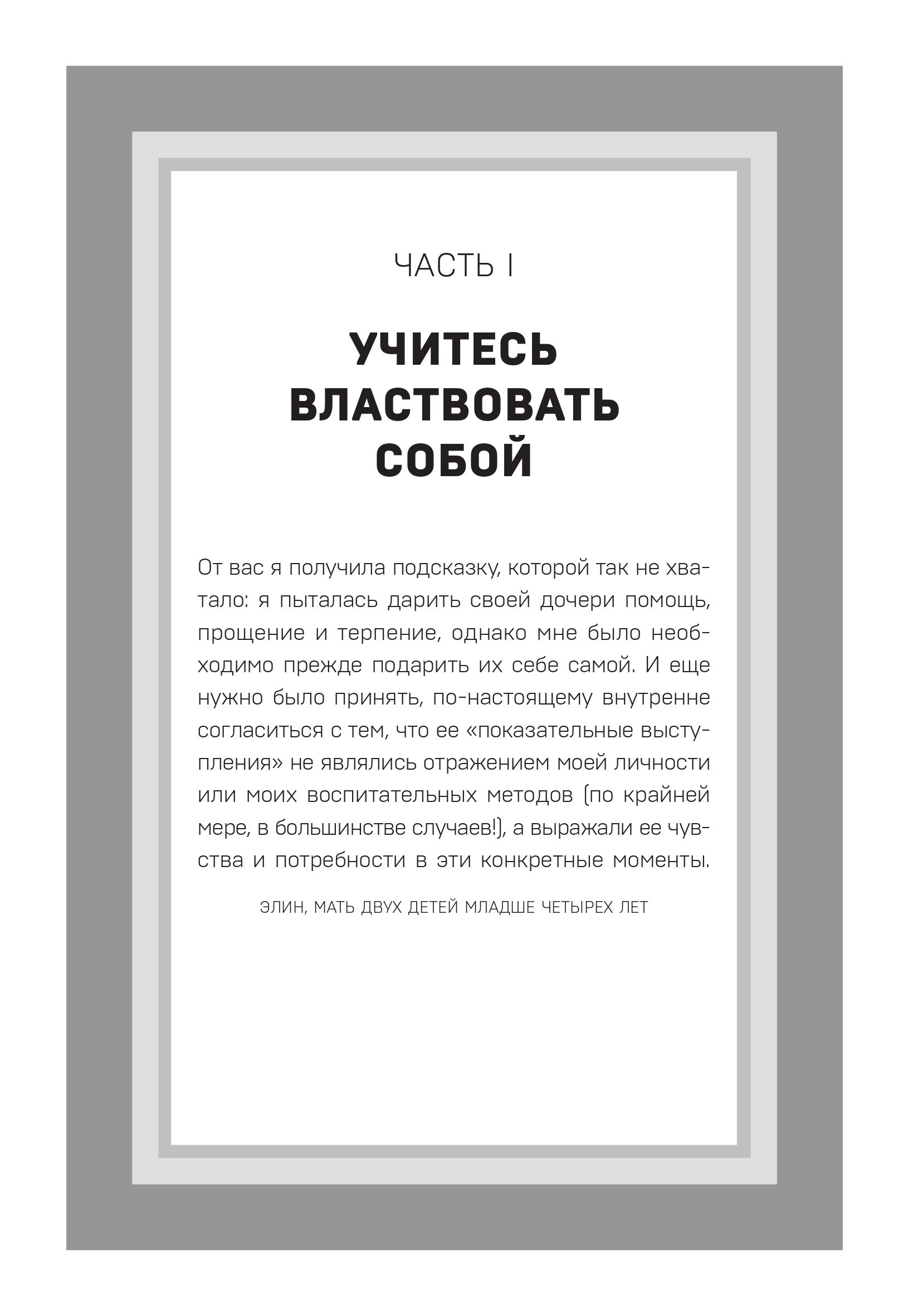 Книга Эксмо Правила спокойных родителей. Как воспитать ребенка без наказаний, истерик и стресса - фото 8