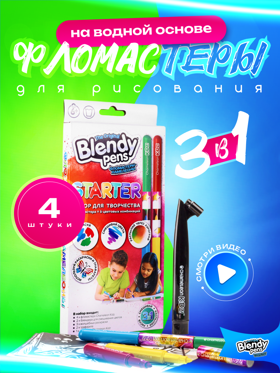 Набор для творчества Blendy pens Фломастеры хамелеоны 4 штуки с аэрографом - фото 3