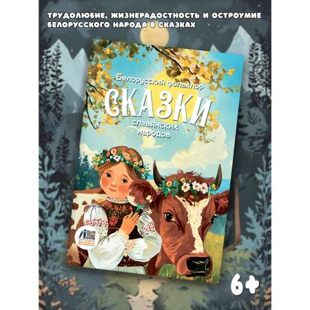 Книга BookBox Сказки славянских народов белорусский фольклор