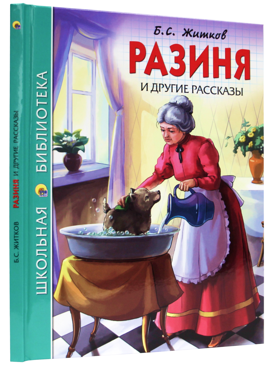 Книга Проф-Пресс школьная библиотека. Разиня и другие рассказы Б. Житков 128 стр. - фото 2