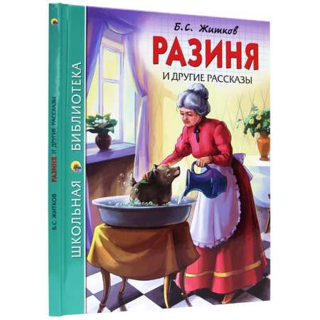 Книга Проф-Пресс школьная библиотека. Разиня и другие рассказы Б. Житков 128 стр.