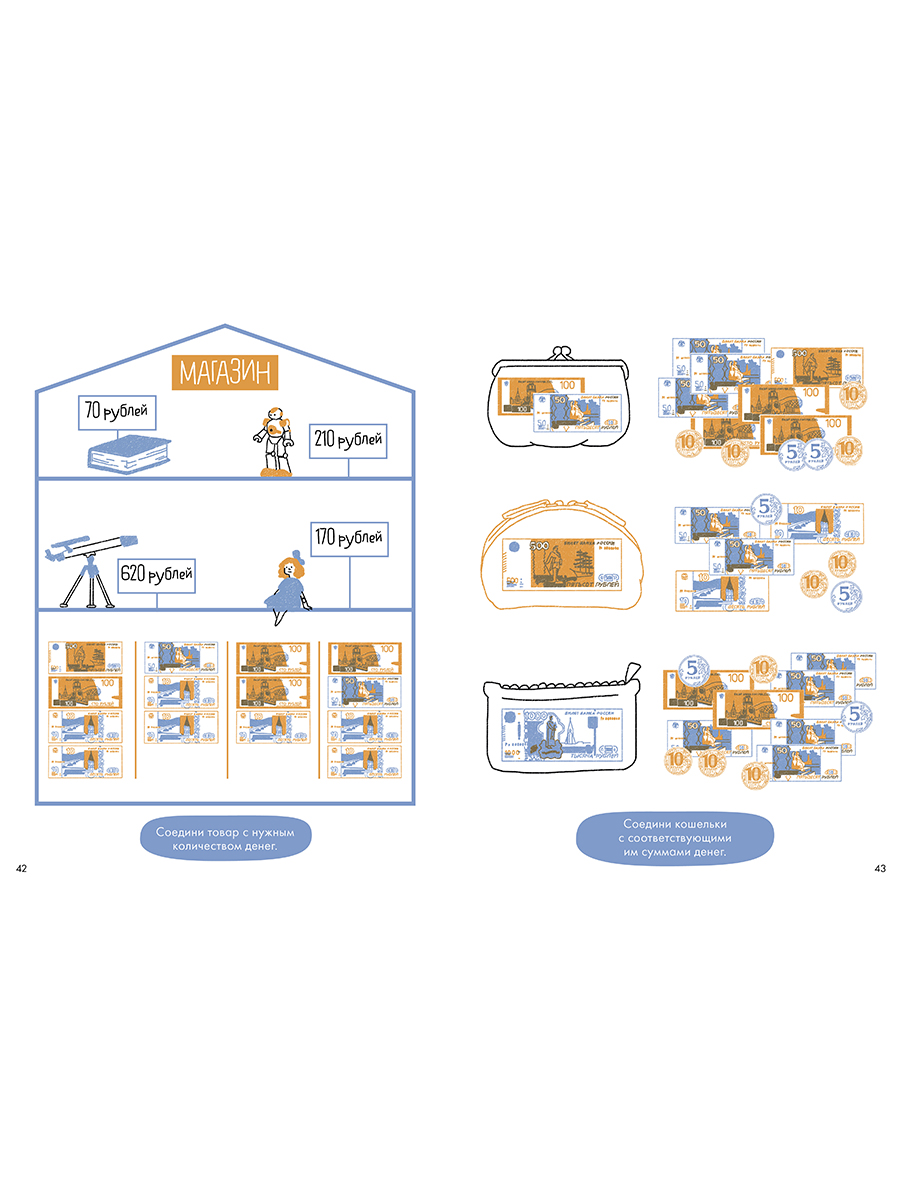 Книга Альпина. Дети Деньги. Тренируем счёт. Знакомимся с деньгами - фото 9