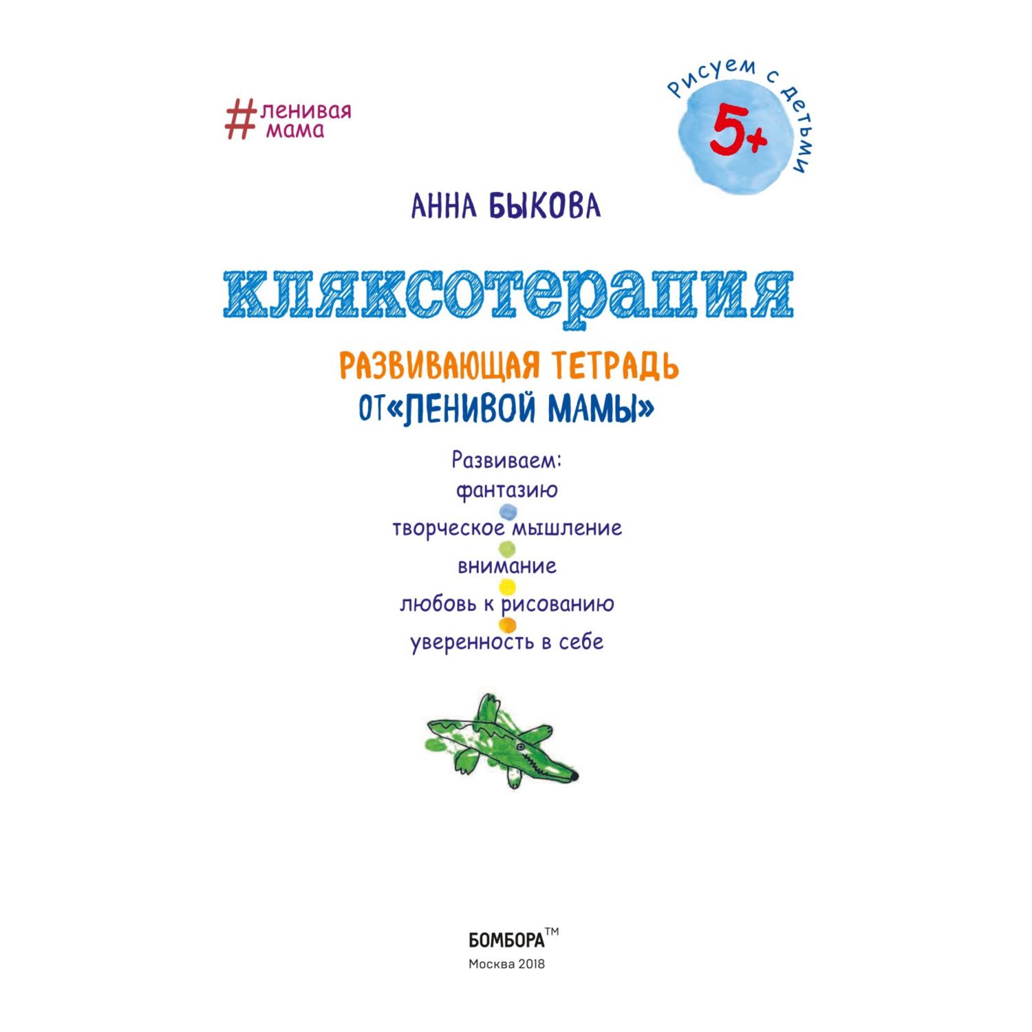 Книга Эксмо Кляксотерапия Развивающая тетрадь от ленивой мамы 5+ - фото 2