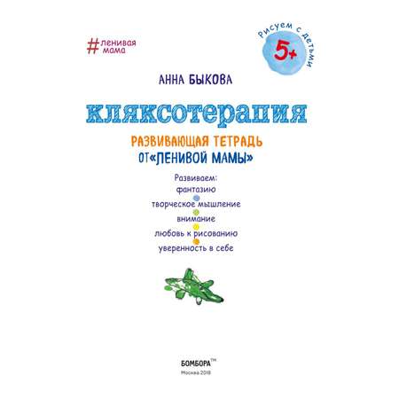 Книга Эксмо Кляксотерапия Развивающая тетрадь от ленивой мамы 5+