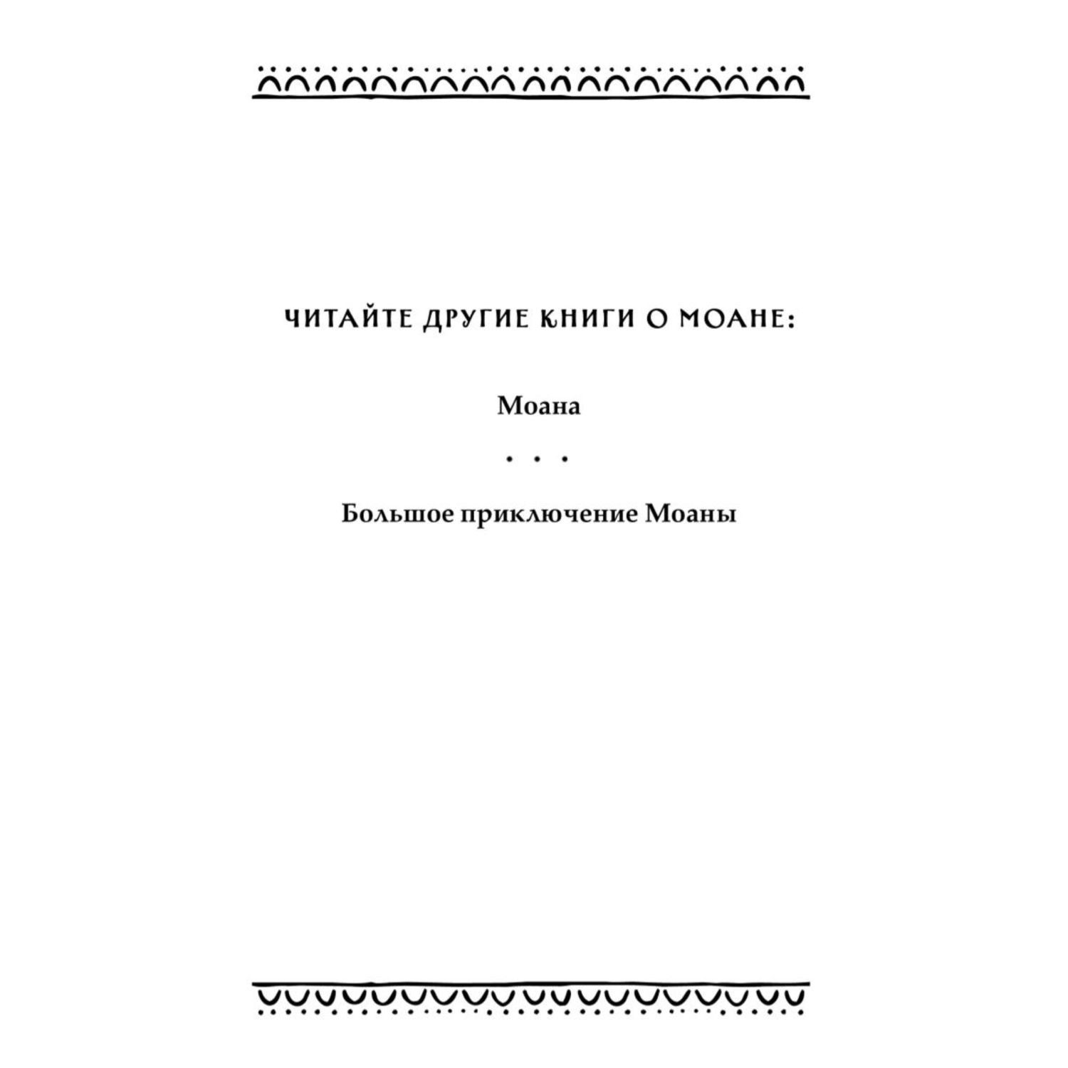 Книга Эксмо История Моаны - фото 3