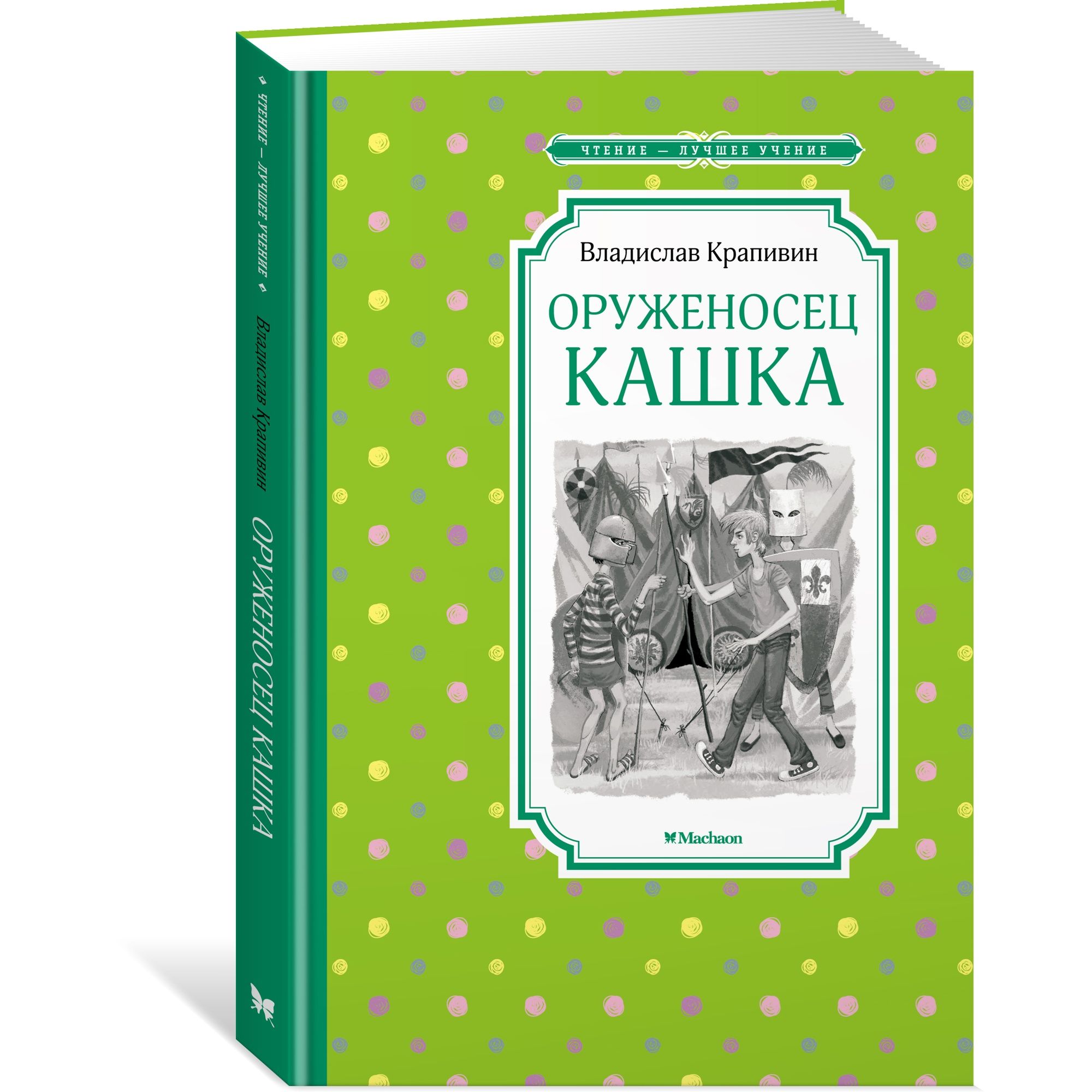 Книга Оруженосец Кашка Чтение лучшее учение - фото 2