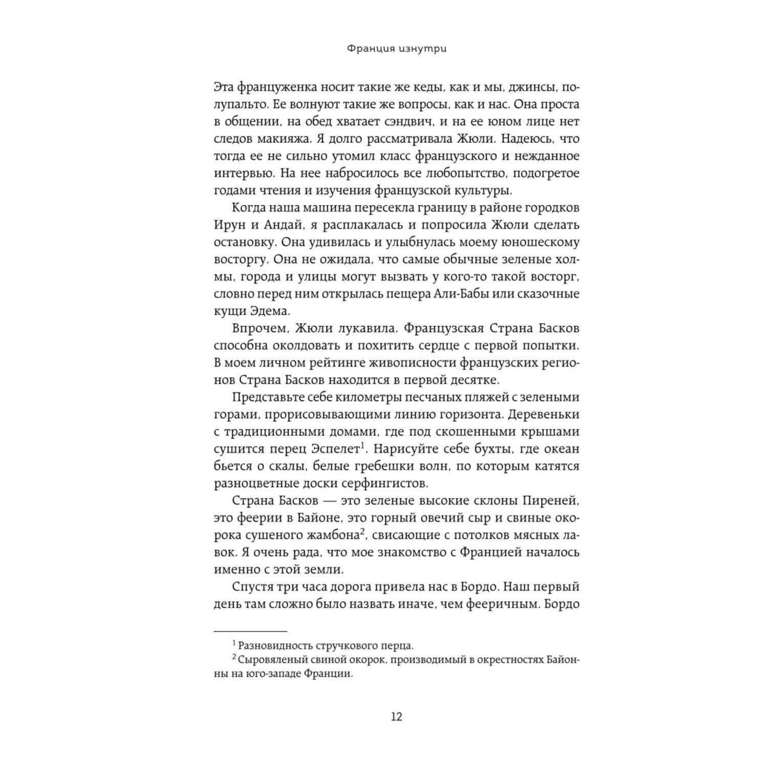 Книга БОМБОРА Франция изнутри Как на самом деле живут в стране изысканной кухни и высокой моды - фото 9