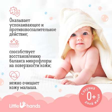 Средство для подмывания малыша Little Hands 300мл