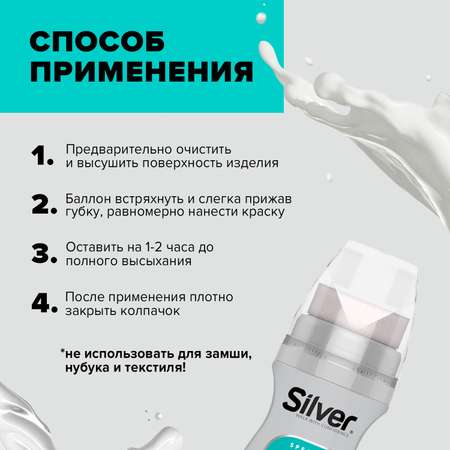 Краска для обуви Белая Silver