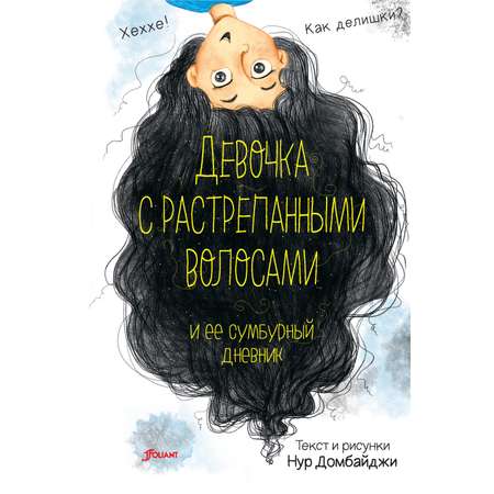 Книга Foliant Девочка с растрепанными волосами и ее сумбурный дневник